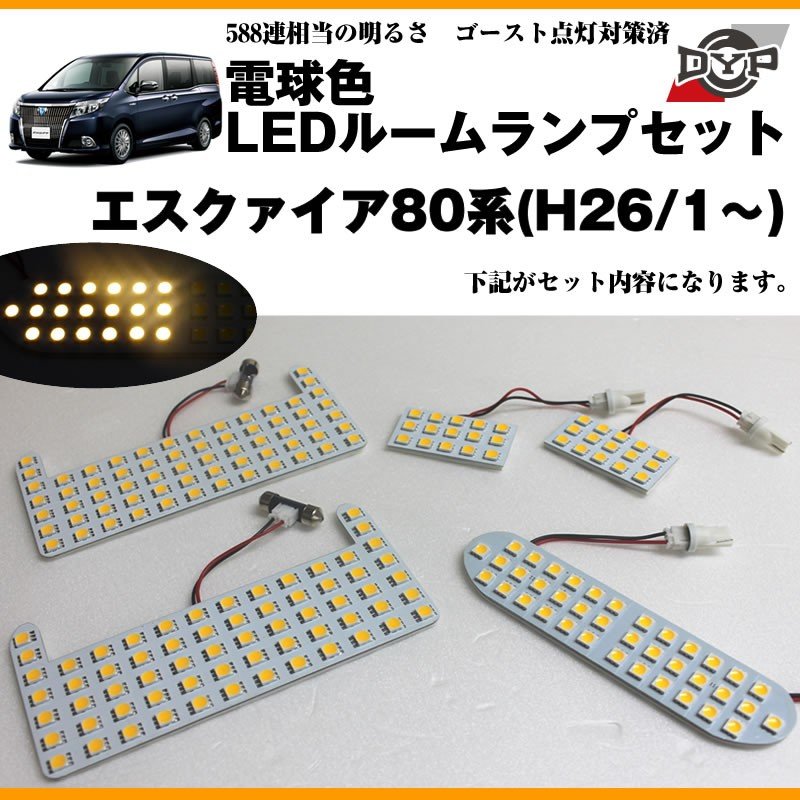 【電球色】LEDルームランプセット エスクァイア80系(H26/1〜)眩し過ぎない暖光★ファミリーユースにもお奨めです!