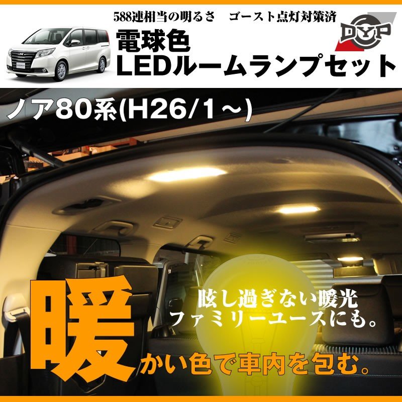 【電球色】LEDルームランプセット ノア80系(H26/1〜)眩し過ぎない暖光★ファミリーユースにもお奨めです!