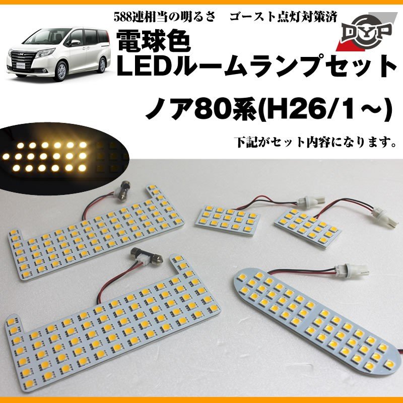 【電球色】LEDルームランプセット ノア80系(H26/1〜)眩し過ぎない暖光★ファミリーユースにもお奨めです!