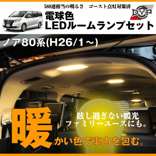 【電球色】LEDルームランプセット ノア80系(H26/1〜)眩し過ぎない暖光★ファミリーユースにもお奨めです！