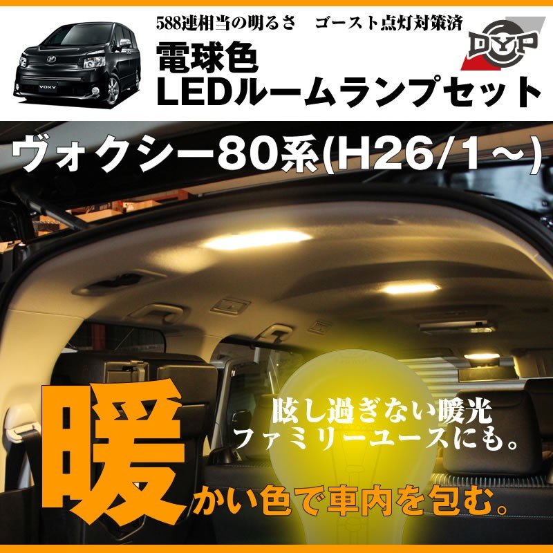 【電球色】LEDルームランプセット ヴォクシー80系(H26/1〜)眩し過ぎない暖光★ファミリーユースにもお奨めです!