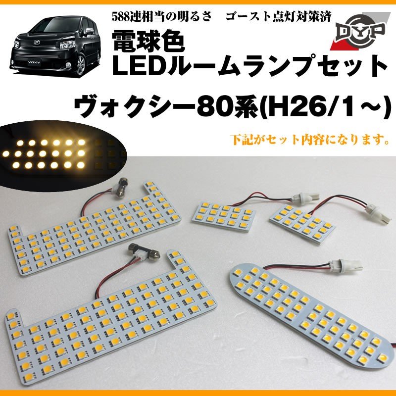 【電球色】LEDルームランプセット ヴォクシー80系(H26/1〜)眩し過ぎない暖光★ファミリーユースにもお奨めです!