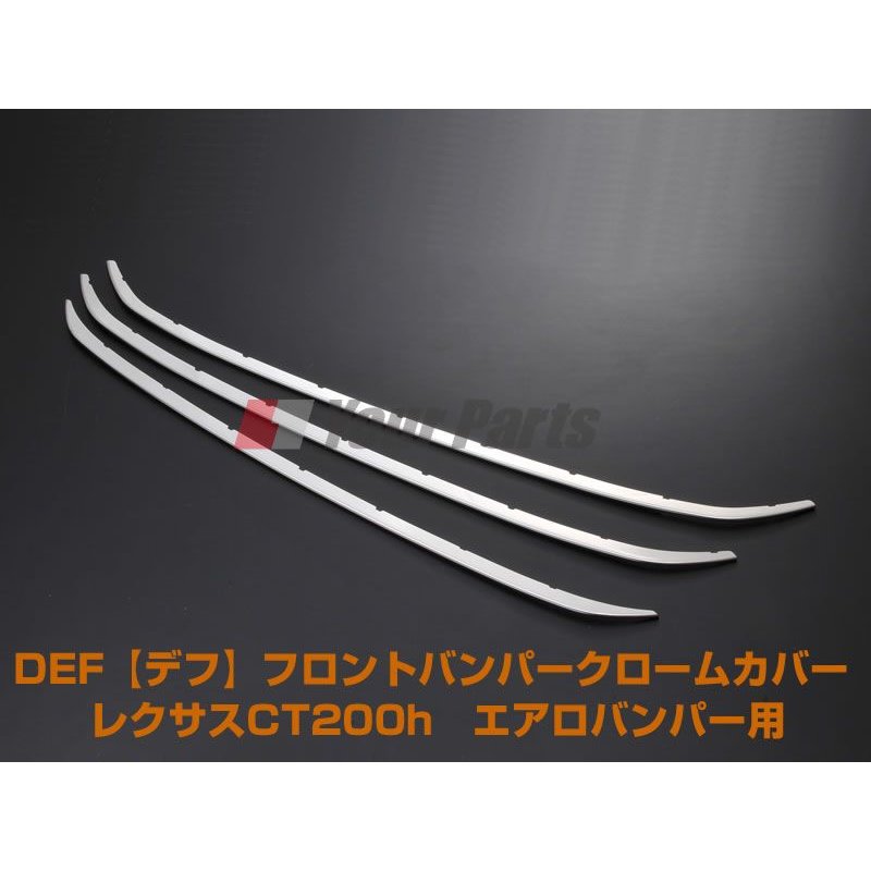 【在庫限り】DEF デフ フロントバンパークロームカバー レクサスCT200h前期(H23/1〜H25/12) エアロバンパー用
