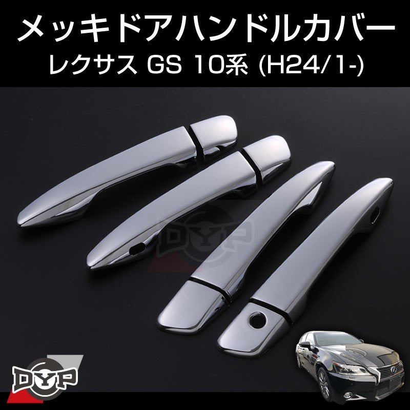 【LEXUS専用設計】メッキドアハンドルカバー レクサス GS 10系 (H24/1-)