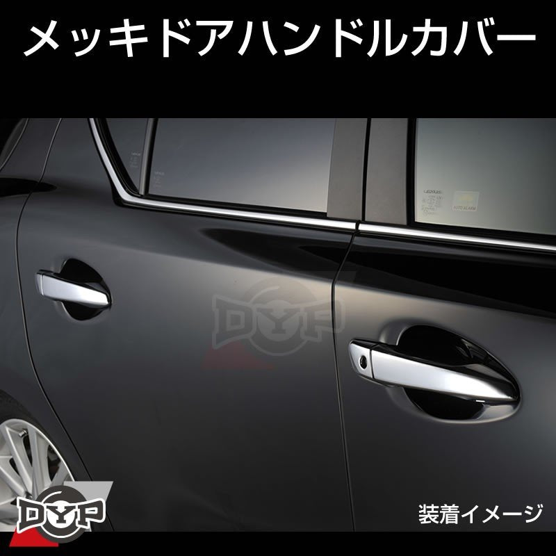 【LEXUS専用設計】メッキドアハンドルカバー レクサス GS 10系 (H24/1-)