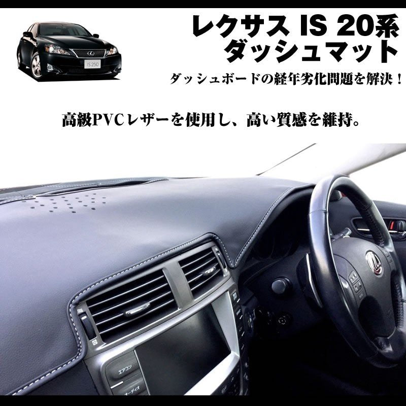【LEXUS専門店ISの悩み解決】ダッシュマット レクサス IS 20系 (H17-H25) ブラックレザー+白ステッチ