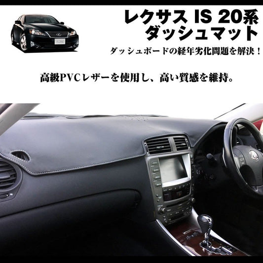【LEXUS専門店ISの悩み解決】ダッシュマット レクサス IS 20系 (H17-H25) ブラックレザー+白ステッチ