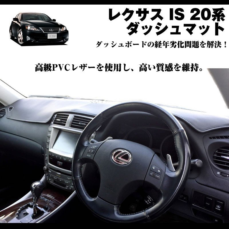 【LEXUS専門店ISの悩み解決】ダッシュマット レクサス IS 20系 (H17-H25) ブラックレザー+白ステッチ