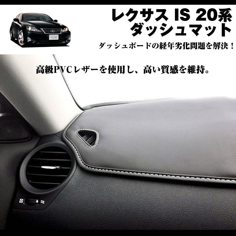 【LEXUS専門店ISの悩み解決】ダッシュマット レクサス IS 20系 (H17-H25) ブラックレザー+白ステッチ