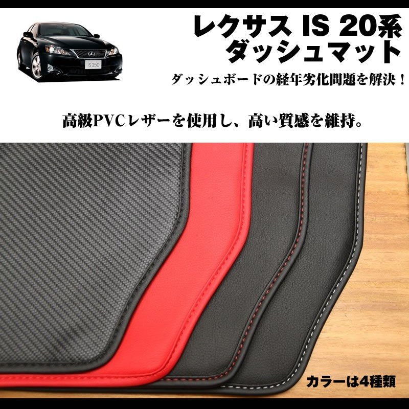 【LEXUS専門店ISの悩み解決】ダッシュマット レクサス IS 20系 (H17-H25) ブラックレザー+白ステッチ