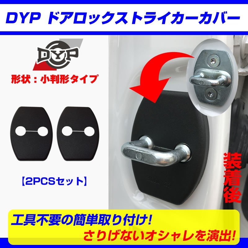 ドアロック ストライカーカバー ノア / ヴォクシー 70 系 (H19/6-) ZRR70/75 【フロント2PCSセット】DYPオリジナ –  車種専用カスタムパーツ通販店 YourParts