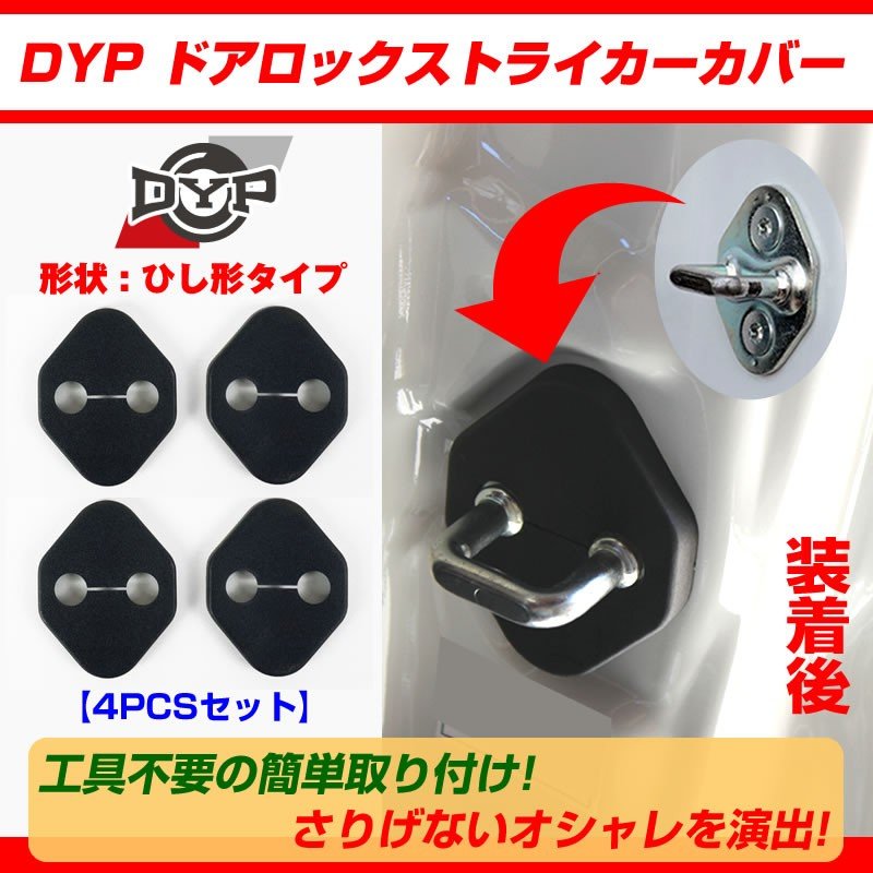 ドアロック ストライカーカバー アルファード 30 系 【4PCSセット】DYP