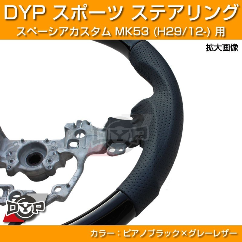 【ピアノブラック×グレーレザー】DYP スポーツ ステアリング 新型 スペーシアカスタム MK53 (H29/12-R5/10)