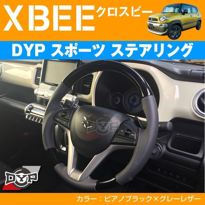 【ピアノブラック×グレーレザー】DYPスポーツ ステアリング XBEE クロスビー(H29/12-)