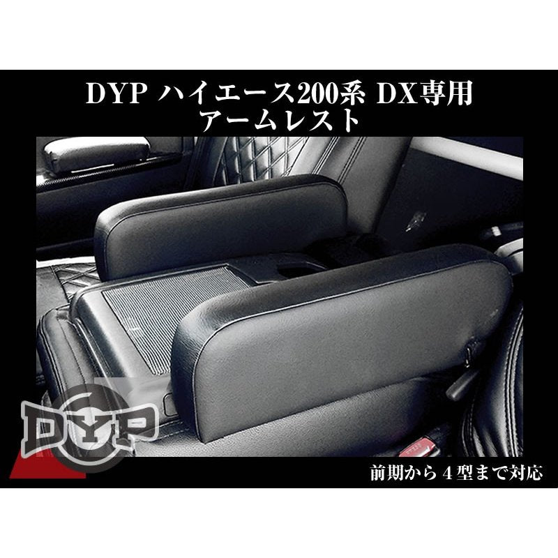 【ブラックレザー】 肘にジャストの高さ約12cm!DYP ハイエース 200系 標準ボディ DX グレード専用 アームレスト 前期-現行型 まで対応