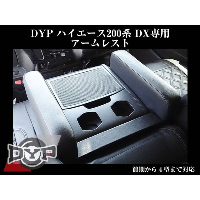 【ブラックレザー】 肘にジャストの高さ約12cm!DYP ハイエース 200系 標準ボディ DX グレード専用 アームレスト 前期-現行型 まで対応