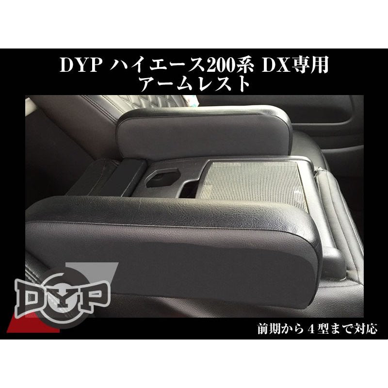 【ブラックレザー】 肘にジャストの高さ約12cm!DYP ハイエース 200系 標準ボディ DX グレード専用 アームレスト 前期-現行型 まで対応
