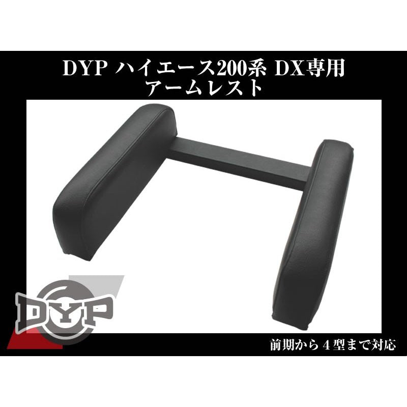 【ブラックレザー】 肘にジャストの高さ約12cm!DYP ハイエース 200系 標準ボディ DX グレード専用 アームレスト 前期-現行型 まで対応