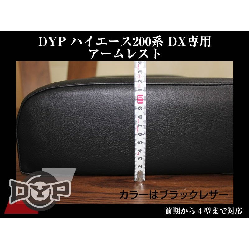 【ブラックレザー】 肘にジャストの高さ約12cm!DYP ハイエース 200系 標準ボディ DX グレード専用 アームレスト 前期-現行型 まで対応