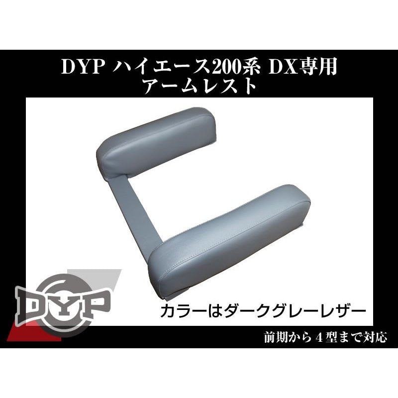 【ブラックレザー】 肘にジャストの高さ約12cm!DYP ハイエース 200系 標準ボディ DX グレード専用 アームレスト 前期-現行型 まで対応