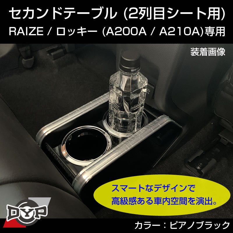 セカンドテーブル RAIZE (ライズ) Rocky (ロッキー) A200A / A200S / A210A / A210S 共用 ピアノブラック