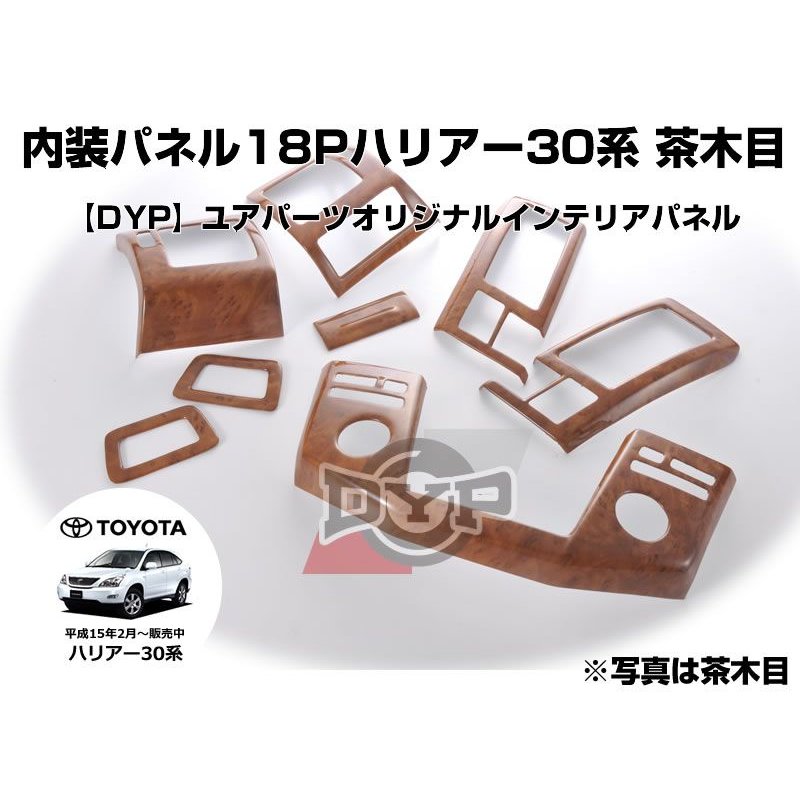 ハリアー 30 系インテリアパネル 18P セット 【茶木目】 (H15/2-) DYP TOYOTA HARRIER