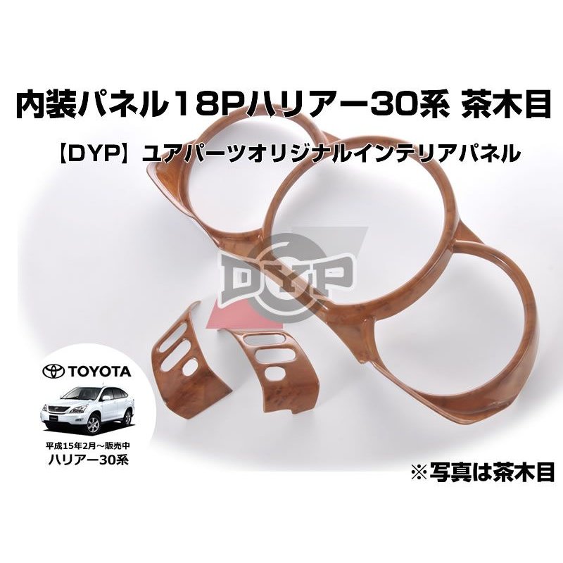 ハリアー 30 系インテリアパネル 18P セット 【茶木目】 (H15/2-) DYP TOYOTA HARRIER