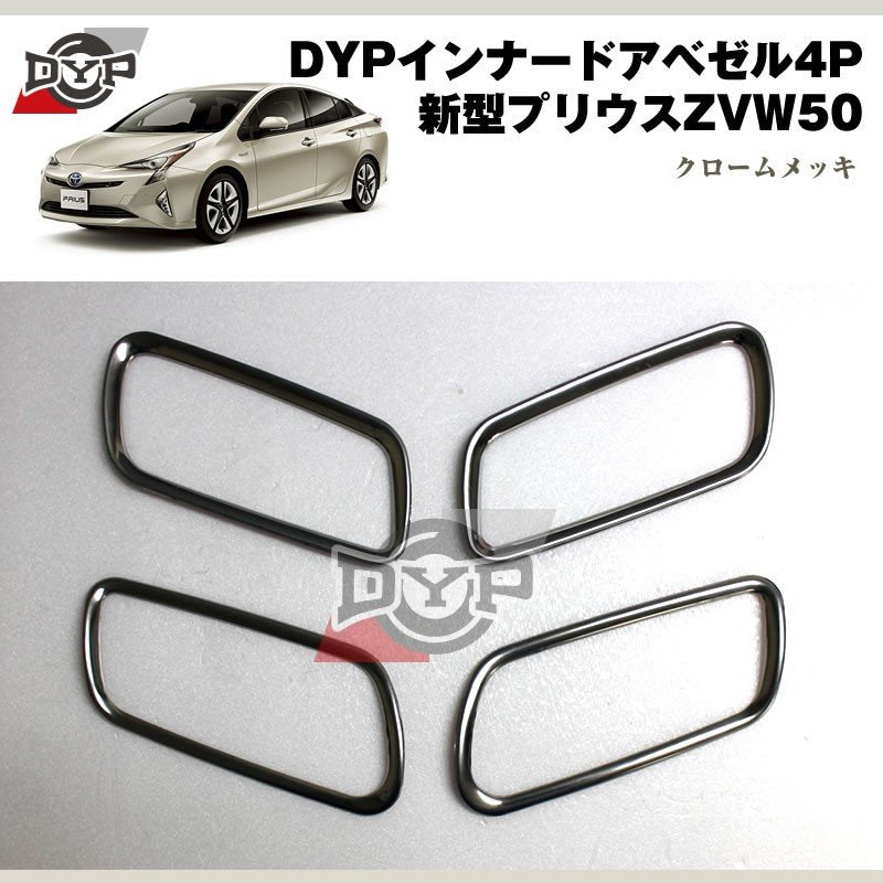 DYP インナードアベゼル4P 新型 プリウス 50 系(H27/12〜)