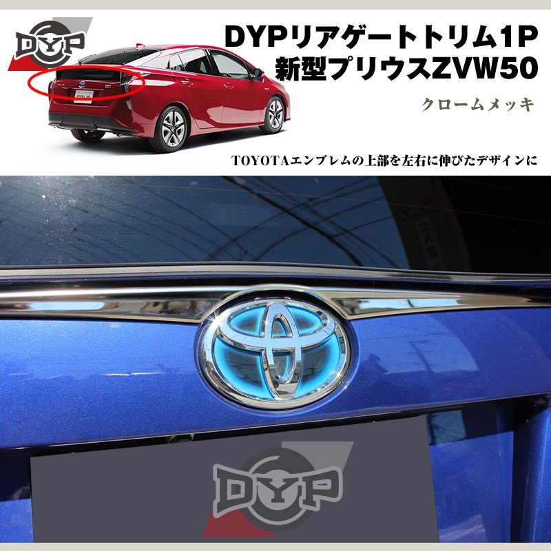 DYP リアゲートトリム1P 新型 プリウス 50 系(H27/12〜)