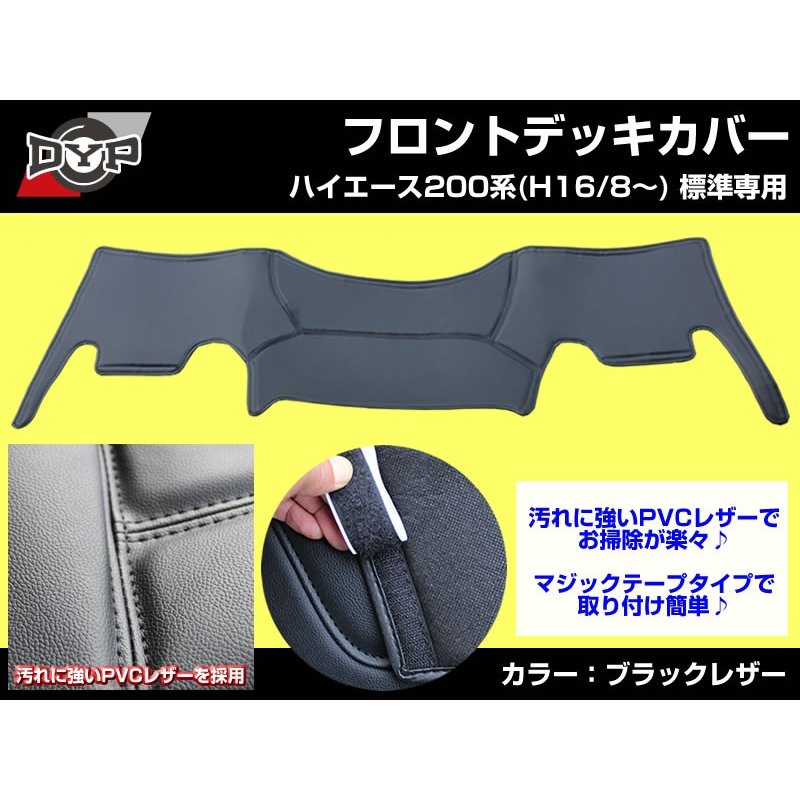 【ブラックレザー】DYP フロントデッキカバー ハイエース200 系(H16/8〜) スーパーGL 用 標準 ユアパーツオリジナル