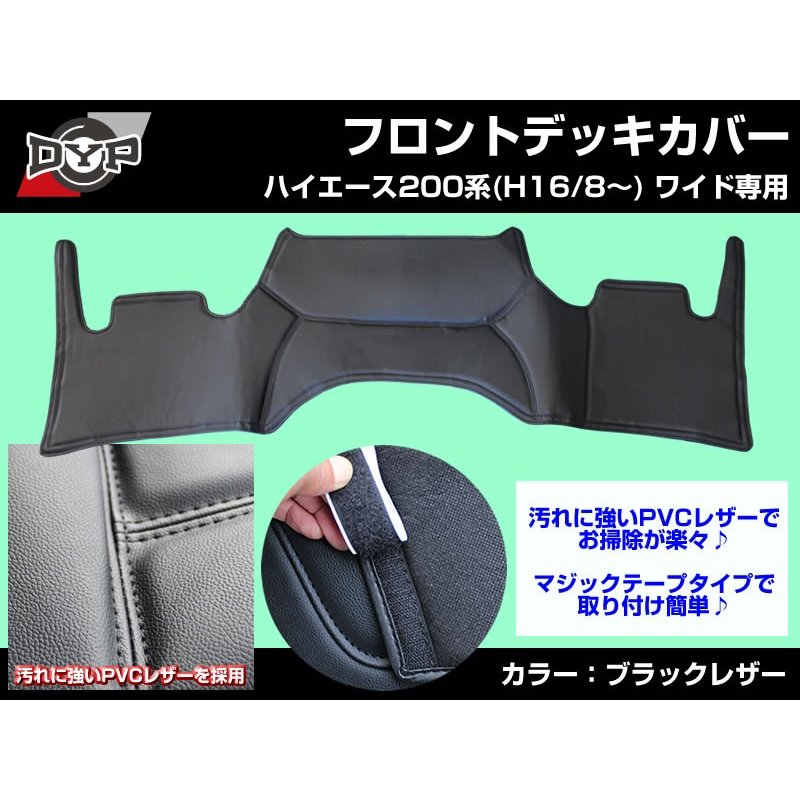 【ブラックレザー】DYP フロントデッキカバー ハイエース200 系(H16/8〜) スーパーGL ワイド 用 ユアパーツオリジナル