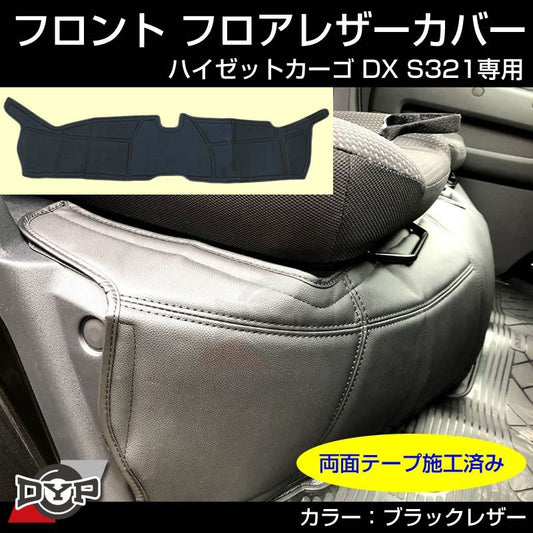(ハイゼットカーゴ DX 用)フロントフロアレザーカバー ハイゼットカーゴ S321 ブラックレザー 汚れ防止 DYP