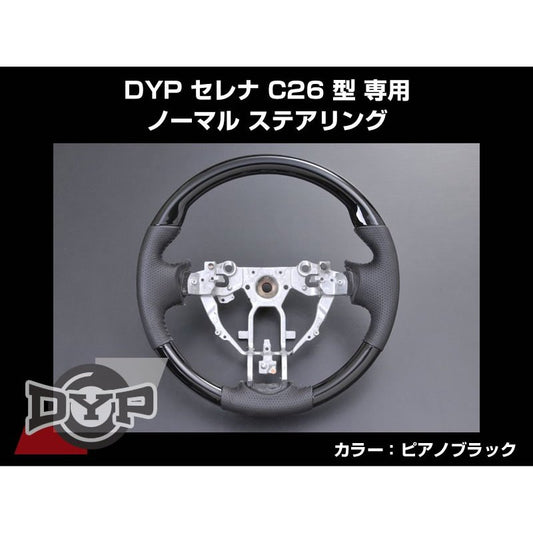 【ピアノブラック×グレーレザー】 DYP セレナ C26 型 専用 ノーマル ステアリング