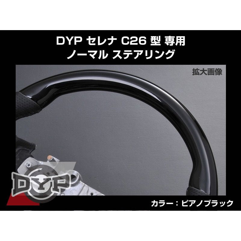 【ピアノブラック×グレーレザー】 DYP セレナ C26 型 専用 ノーマル ステアリング