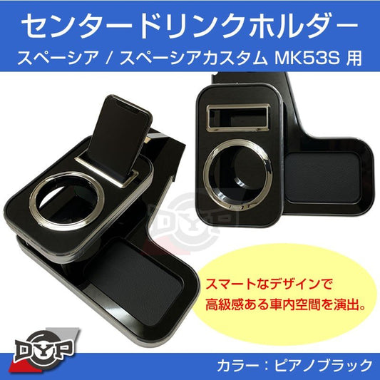 年式注意 H29/12-R5/11 スペーシアカスタム MK53S センタードリンクホルダー (ピアノブラック) MK53K系 スペーシア スペーシアギア 装着可