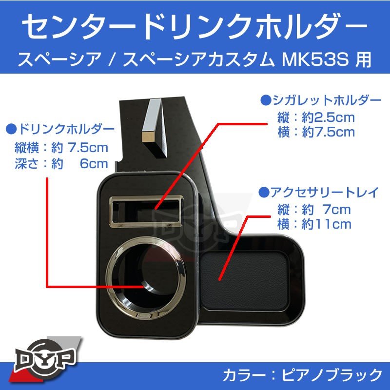 年式注意 H29/12-R5/11 スペーシアカスタム MK53S センタードリンクホルダー (ピアノブラック) MK53K系 スペーシア スペーシアギア 装着可
