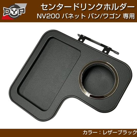 NV200 バネットバン / ワゴン センタードリンクホルダー (レザーブラック) モバイルトレイも付いて便利!(iPhone MAXシリーズも置けます)