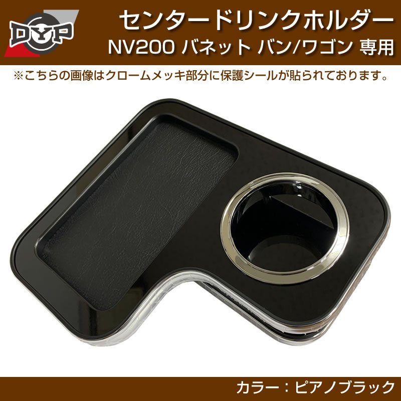 NV200 バネットバン / ワゴン センタードリンクホルダー (ピアノブラック) モバイルトレイも付いて便利!(iPhone MAXシリーズも置けます)
