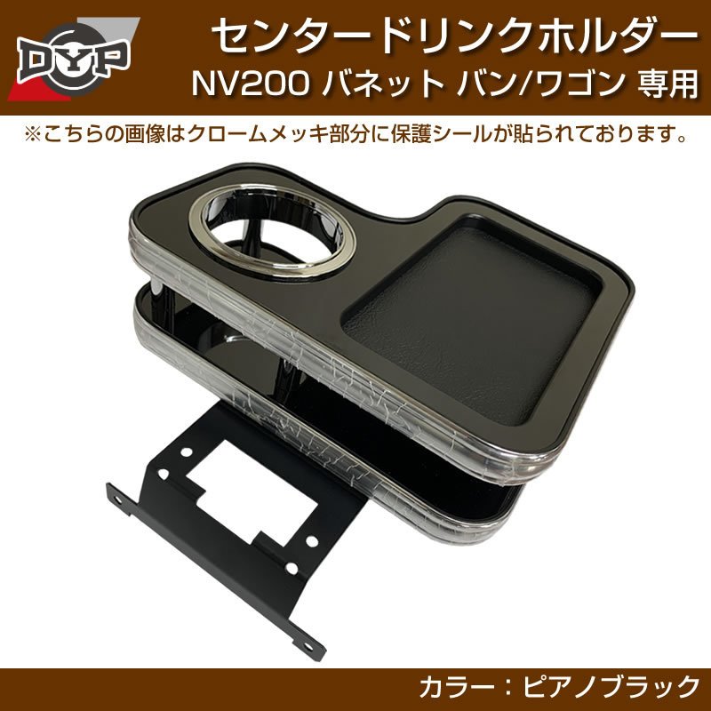 NV200 バネットバン / ワゴン センタードリンクホルダー (ピアノブラック) モバイルトレイも付いて便利!(iPhone MAXシリーズも置けます)