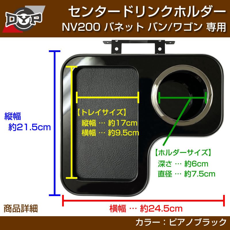 NV200 バネットバン / ワゴン センタードリンクホルダー (ピアノブラック) モバイルトレイも付いて便利!(iPhone MAXシリーズも置けます)