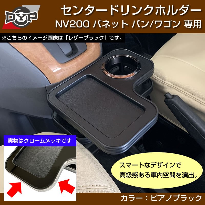 NV200 バネットバン / ワゴン センタードリンクホルダー (ピアノブラック) モバイルトレイも付いて便利!(iPhone MAXシリーズも置けます)