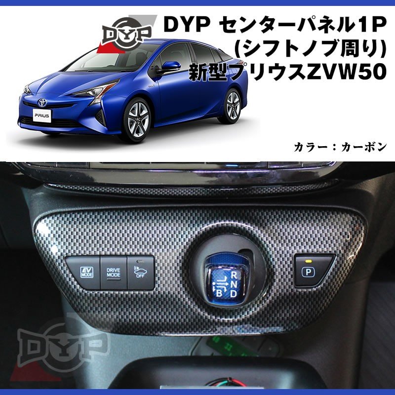 カーボン】DYP センター パネル ( シフトノブ周り ) 新型 プリウス 50