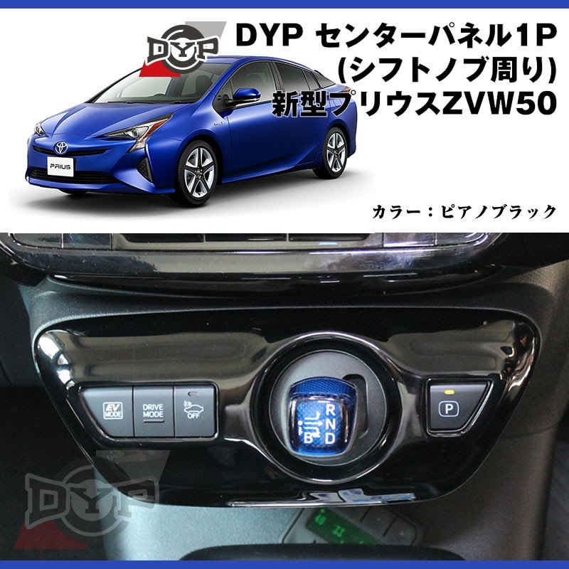 ピアノブラック】DYP センター パネル ( シフトノブ周り ) 新型