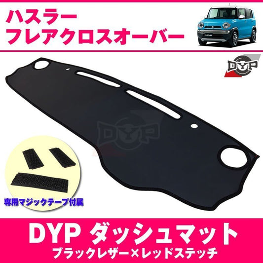 【ダッシュボード経年劣化防止に!】DYP ダッシュマット SUZUKI ハスラー 車種専用 設計 ブラックレザー + レッドステッチ