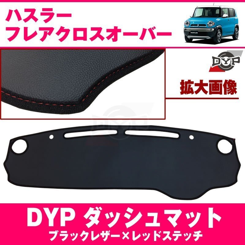 【ダッシュボード経年劣化防止に!】DYP ダッシュマット SUZUKI ハスラー 車種専用 設計 ブラックレザー + レッドステッチ