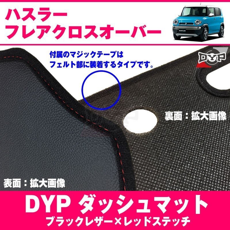 【ダッシュボード経年劣化防止に!】DYP ダッシュマット SUZUKI ハスラー 車種専用 設計 ブラックレザー + レッドステッチ