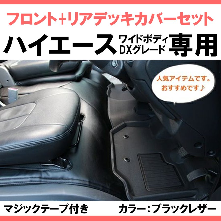 (前後セット!ワイドデラックス専用 ) ハイエース WIDEボディ DX グレード専用 フロント & リア デッキカバーセット 前期 - 6型 マジックテープ2本付き