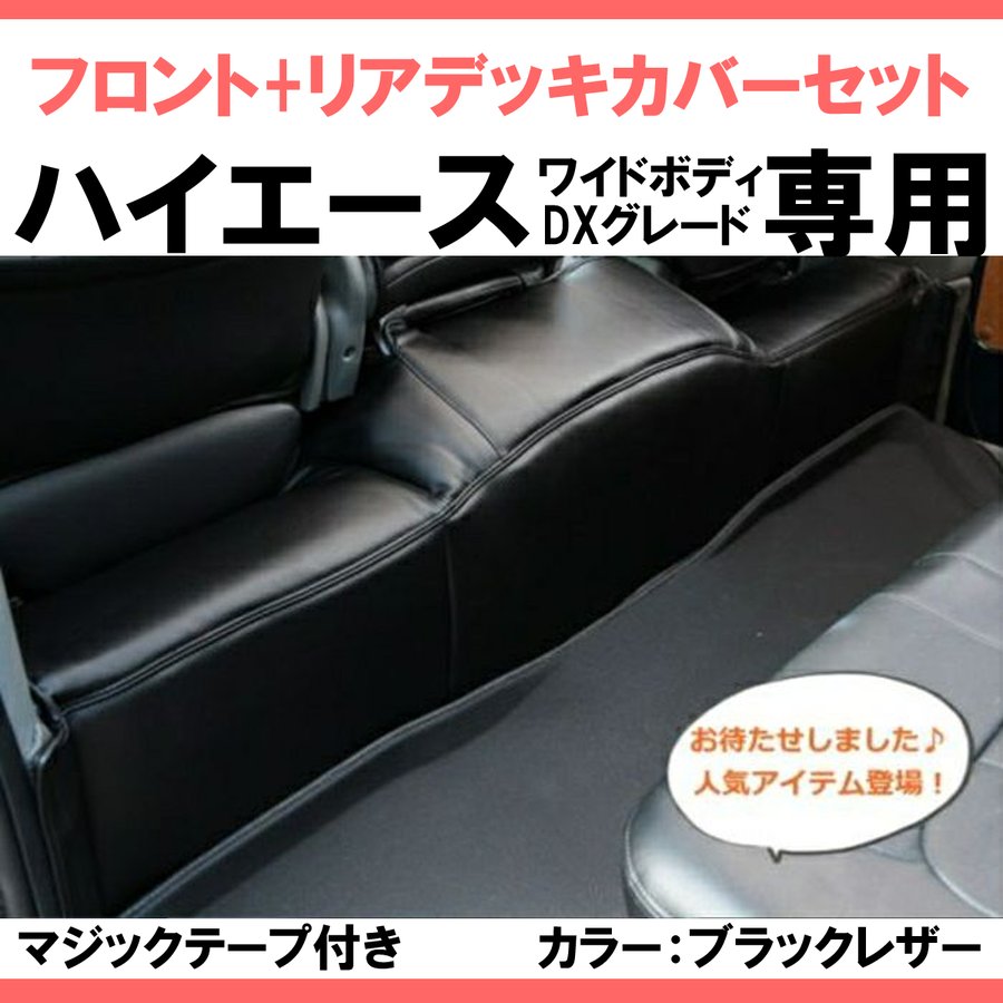(前後セット!ワイドデラックス専用 ) ハイエース WIDEボディ DX グレード専用 フロント & リア デッキカバーセット 前期 - 6型 マジックテープ2本付き