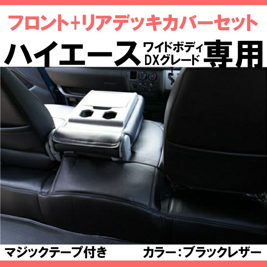 (前後セット!ワイドデラックス専用 ) ハイエース WIDEボディ DX グレード専用 フロント & リア デッキカバーセット 前期 - 6型 マジックテープ2本付き