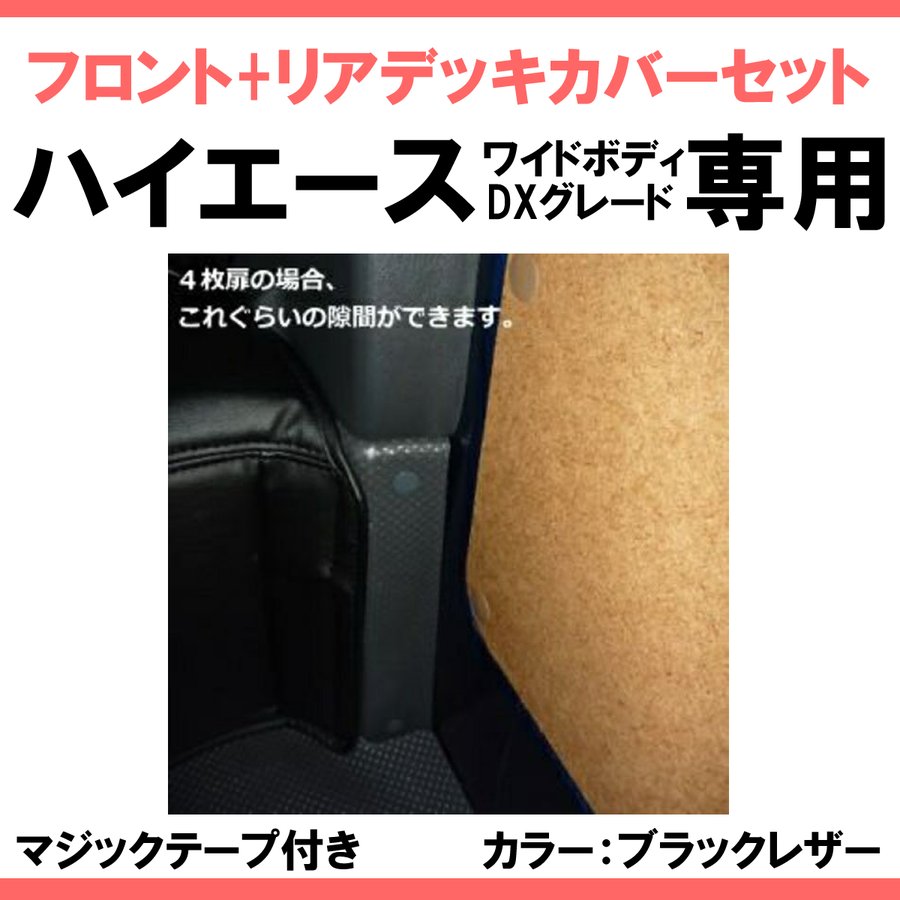(前後セット!ワイドデラックス専用 ) ハイエース WIDEボディ DX グレード専用 フロント & リア デッキカバーセット 前期 - 6型 マジックテープ2本付き